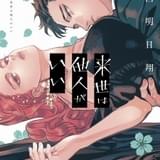 極道の孫同士によるラブコメディ「来世は他人がいい」TVアニメ化 原作最新刊PVに石田彰、遊佐浩二、神谷浩史が出演