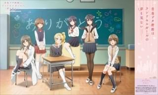 祝！アニメ「青ブタ」五周年 A3ポスター付き記念前売券