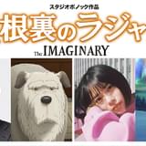 寺尾聰「屋根裏のラジャー」で声優初挑戦 杉咲花も「メアリと魔女の花」に続き参加決定