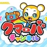 YouTube「クマーバチャンネル」