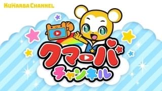YouTube「クマーバチャンネル」