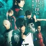 舞台「ブルーロック」第2弾、佐藤信長、佐伯亮らが続投 織部典成、伊崎龍次郎ほか新規キャストも発表