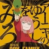 「劇場版 SPY×FAMILY」IMAX上映決定 アーニャが不敵に笑うポスター公開