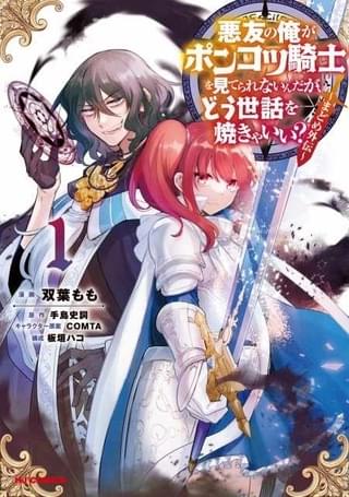 外伝漫画「悪友の俺がポンコツ騎士を見てられないんだが、どう世話を焼きゃいい？ ～まどめ外伝～」