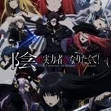 「陰の実力者になりたくて！ 2nd season」新章突入 ジョン・スミス役に福山潤、月丹役に浪川大輔