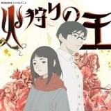 押井守が構成・脚本「火狩りの王」第2シーズンのメインビジュアル＆ティザーPV公開