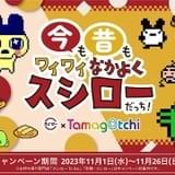 スシローと「たまごっち」が初コラボ ダブルたまご軍艦＆特製スイーツを販売中