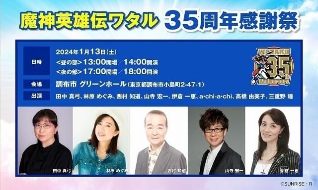 魔神英雄伝ワタル」35周年感謝祭が24年1月開催 田中真弓らキャスト陣の 魔神英雄伝ワタル」35周年感謝祭が24年1月開催 田中真弓らキャスト陣の