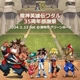 「魔神英雄伝ワタル」35周年感謝祭が24年1月開催 田中真弓らキャスト陣のトークや主題歌アーティストライブなど