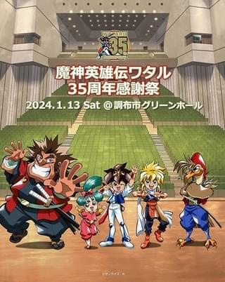 「魔神英雄伝ワタル」35周年感謝祭が24年1月開催 田中真弓らキャスト陣のトークや主題歌アーティストライブなど