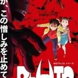 【氷川竜介の「アニメに歴史あり」】第48回 「PLUTO」の物語を求める時代の必然性