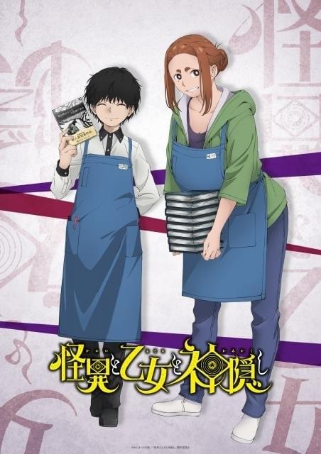 怪異と乙女と神隠し」4月放送開始 追加キャストに幸村恵理＆堀江由衣
