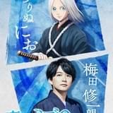 「青のミブロ」主人公にお役は梅田修一朗「今から気合いが入っています……!」