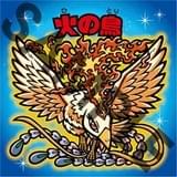 「火の鳥 エデンの花」入場特典のスペシャルステッカー