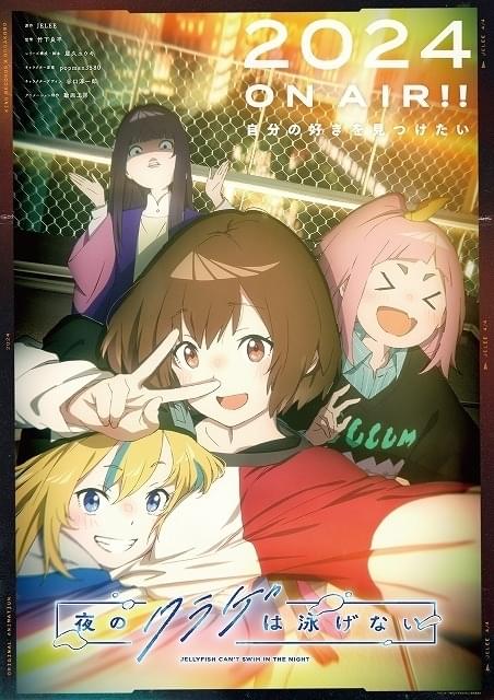夜のクラゲは泳げない」24年4月放送開始、アニメPV初披露 伊藤美来