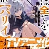 コミック最新第3巻