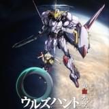 「機動戦士ガンダム 鉄血のオルフェンズ」スピンオフ作品「ウルズハント」がアニメーション映像作品化