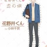 初恋ラブストーリー「花野井くんと恋の病」24年4月から放送開始 主演に花澤香菜と小林千晃