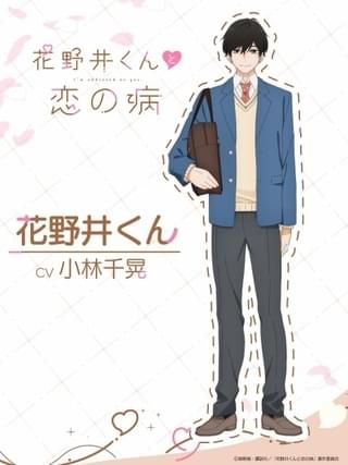 初恋ラブストーリー「花野井くんと恋の病」24年4月から放送開始 主演に花澤香菜と小林千晃