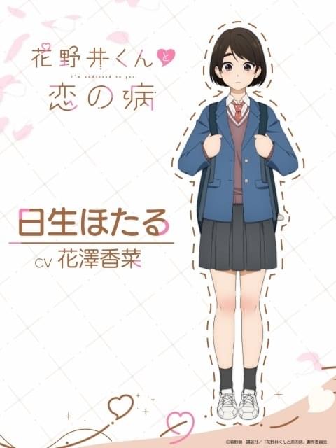 初恋ラブストーリー「花野井くんと恋の病」24年4月から放送開始 主演に