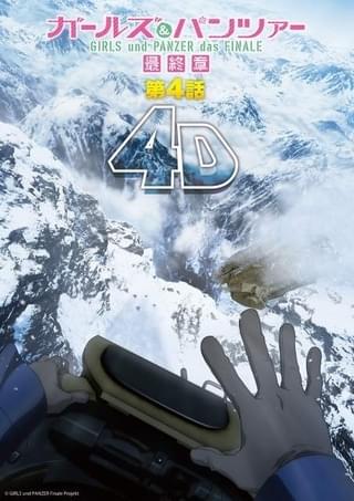 「ガルパン最終章」第4話4D上映の入場特典はEDシーンの立体カードと4校をイメージした入浴剤