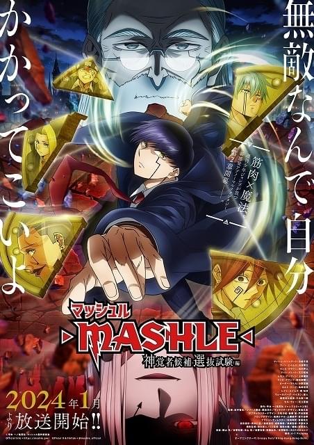 マッシュル」第2期、諏訪部順一、小野友樹、島崎信長、早見沙織らが神