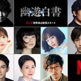 綾野剛が戸愚呂弟役 Netflixシリーズ「幽☆遊☆白書」初映像公開 稲垣吾郎、町田啓太ら新キャストも発表