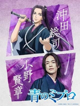 「青のミブロ」沖田総司は小野賢章 12月には4週連続でキャスト発表