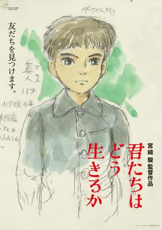 宮崎駿監督のイメージボードを使用 「君たちはどう生きるか」第2弾ポスターが公開
