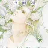 【画業40周年】清水玲子、初の原画展が11月23日から開催 カラー原画を中心に200点以上を展示