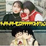 幾田りら＝小山門出、あの＝中川凰蘭 浅野いにお原作の劇場アニメ「デデデデ」主演声優に決定