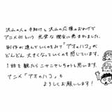 原作者・三浦糀氏のお祝いコメント