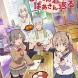「じいさんばあさん若返る」24年4月放送開始 三木眞一郎、能登麻美子ら4人がボイスコミックから続投