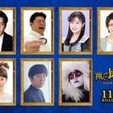 北村一輝、山本高広、川上千尋、くわばたりえ、坂下千里子、本多力、氏神一番が「翔んで埼玉」続編に出演