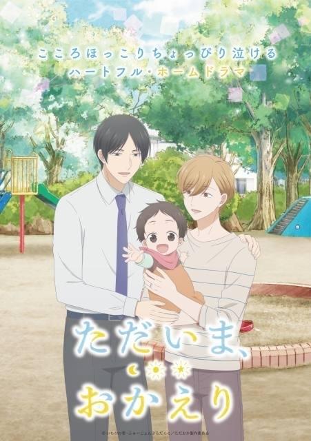 TVアニメ「ただいま、おかえり」24年に放送、配信決定 「佐々木と宮野