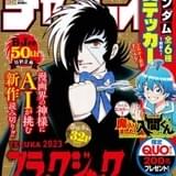 AIとヒトがタッグを組んだ「ブラック・ジャック」新作読み切りが「週刊少年チャンピオン」表紙＆巻頭カラーで掲載