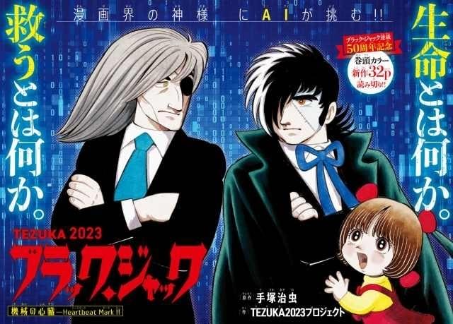 AIとヒトがタッグを組んだ「ブラック・ジャック」新作読み切りが「週刊