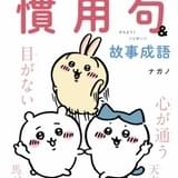 「ちいかわ」関連本が2冊同時刊行 ちいかわたちと学びながら語彙力アップ、社会科の知識を深めよう