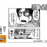 「進撃の巨人」エレンが百円に翻弄される… スポーツくじ「100円BIG」とのコラボ広告、全28種が公開