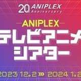 【設立20周年】アニプレックス歴代作品の厳選エピソードが12月2日から順次無料配信