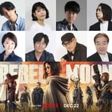 ザック・スナイダー「REBEL MOON」吹き替え声優に沢城みゆき、小林親弘、杉田智和、立木文彦、武内駿輔、諏訪部順一らが参加