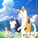 「となりの妖怪さん」結川あさき、比嘉良介、梶裕貴ら出演で24年4月放送開始 ティザーPVでボイス初披露