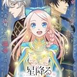 王宮恋愛ファンタジー漫画「星降る王国のニナ」TVアニメ化決定 田中美海、梅原裕一郎、内山昂輝が出演