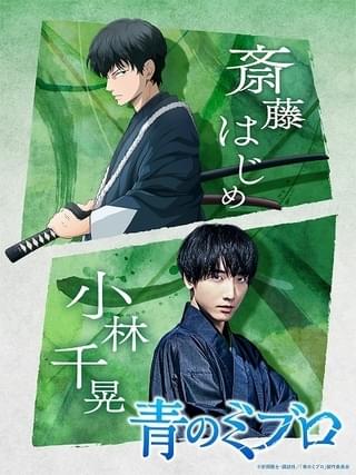 「青のミブロ」斎藤はじめ役は小林千晃 主人公と同年代の少年として描かれる