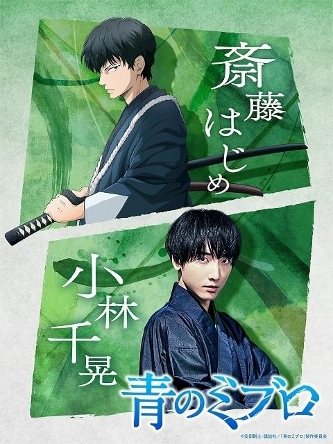 青のミブロ」斎藤はじめ役は小林千晃 主人公と同年代の少年として描か