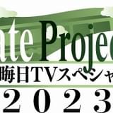 大みそか特番「Fate Project」今年のテーマは「旅」 円居挽参加の「藤丸立香はわからない」新作も公開