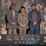 水木しげる命日に「鬼太郎誕生 ゲゲゲの謎」大ヒット御礼舞台挨拶 関俊彦が「鬼太郎、生まれてきてくれてありがとうな」