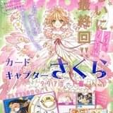 「カードキャプターさくら クリアカード編」が最終回 「なかよし」表紙＆巻頭カラー、付録はスケジュール帳