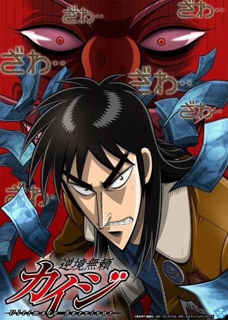 アニメ「逆境無頼カイジ」第1期がYouTubeで全話無料公開中 : ニュース