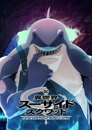 キャラクタービジュアル＜キング・シャーク＞